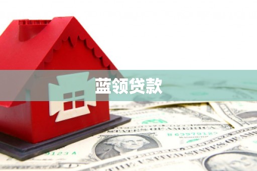 改则蓝领贷款