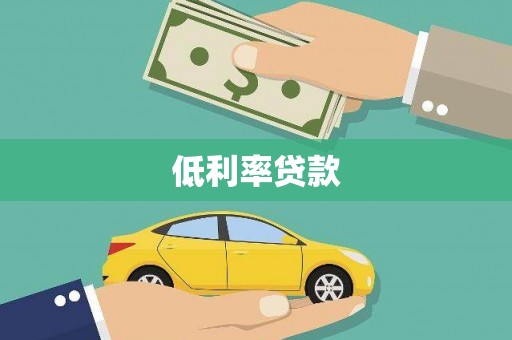 改则低利率贷款