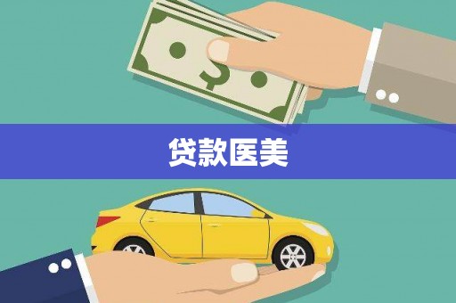 改则贷款医美