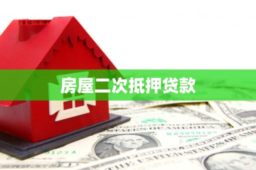 改则房屋二次抵押贷款