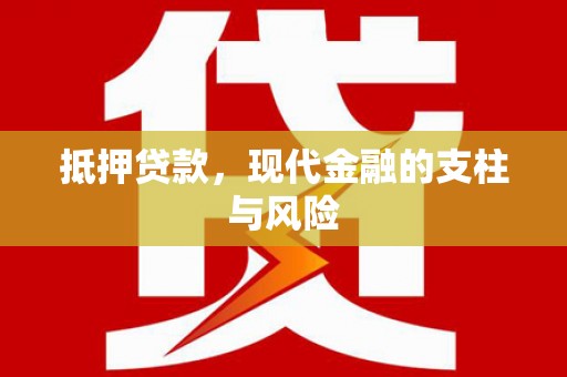 改则抵押贷款，现代金融的支柱与风险