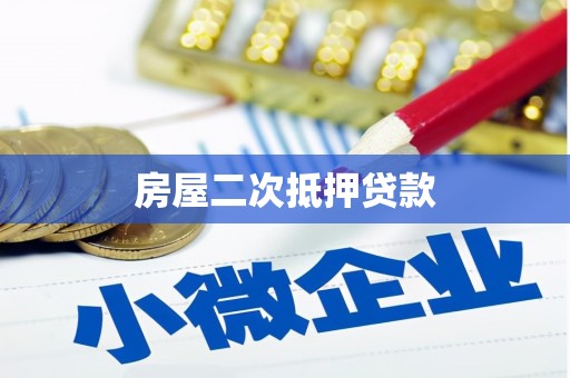 改则房屋二次抵押贷款