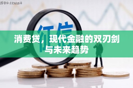 改则消费贷，现代金融的双刃剑与未来趋势