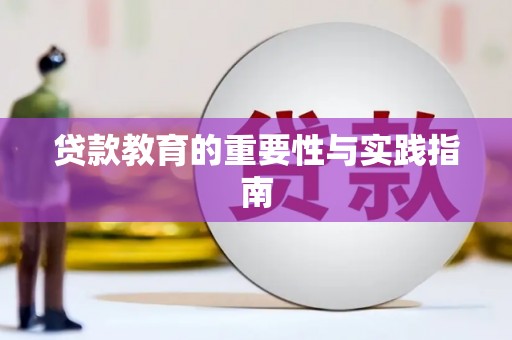 改则贷款教育的重要性与实践指南