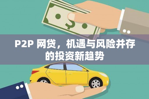 改则P2P 网贷，机遇与风险并存的投资新趋势