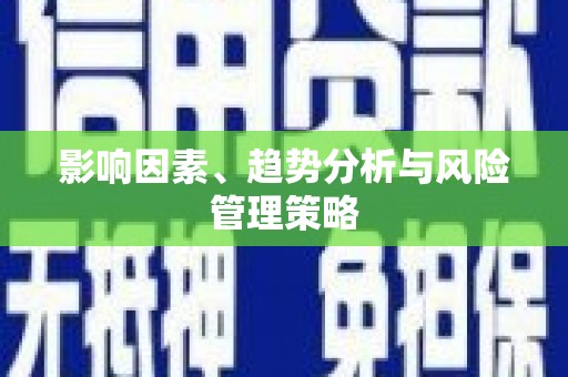改则影响因素、趋势分析与风险管理策略