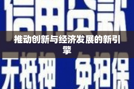 改则推动创新与经济发展的新引擎
