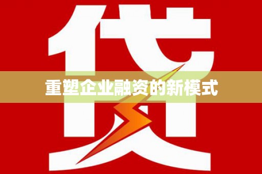 改则重塑企业融资的新模式