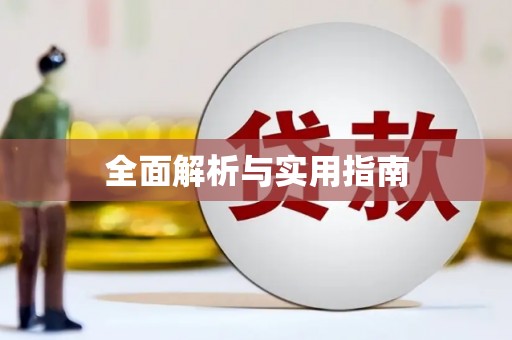 改则全面解析与实用指南