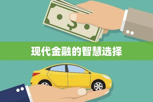 改则现代金融的智慧选择