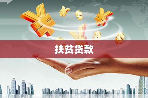 改则扶贫贷款