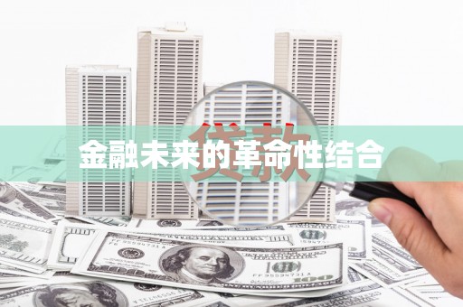 改则金融未来的革命性结合