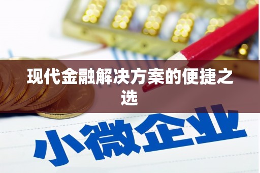 改则现代金融解决方案的便捷之选