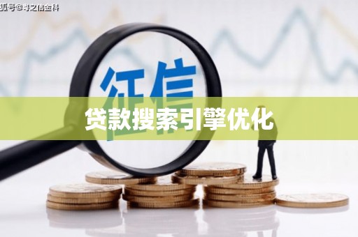 改则贷款搜索引擎优化