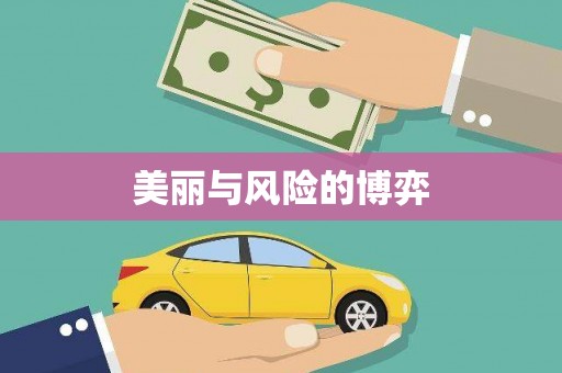 改则美丽与风险的博弈