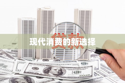 改则现代消费的新选择