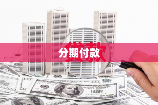 改则分期付款