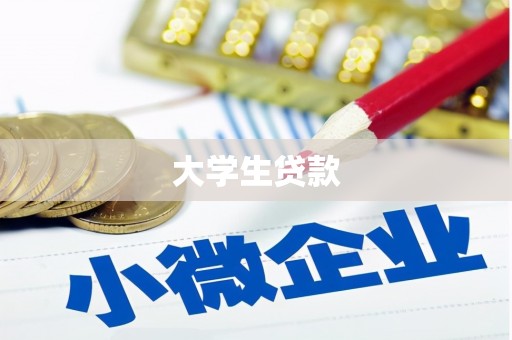 改则大学生贷款