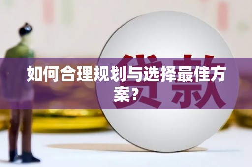 改则如何合理规划与选择最佳方案？
