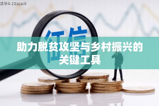 改则助力脱贫攻坚与乡村振兴的关键工具