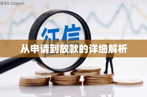改则从申请到放款的详细解析