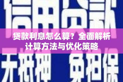 改则贷款利息怎么算？全面解析计算方法与优化策略