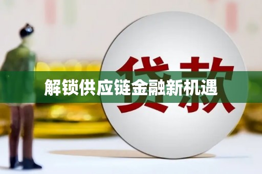 改则解锁供应链金融新机遇