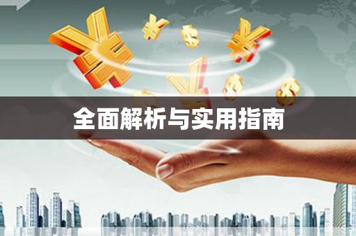 改则全面解析与实用指南