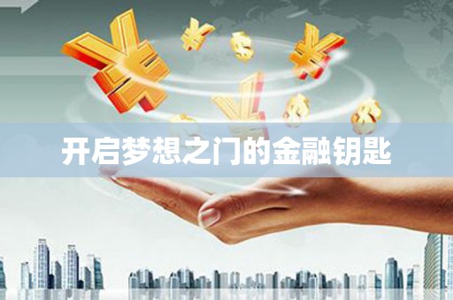 改则开启梦想之门的金融钥匙