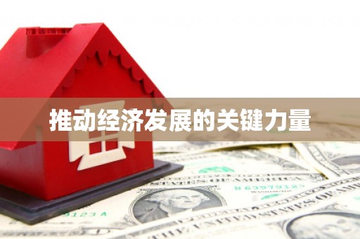 改则推动经济发展的关键力量
