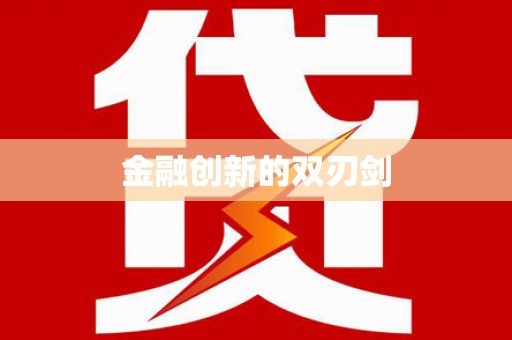 改则金融创新的双刃剑