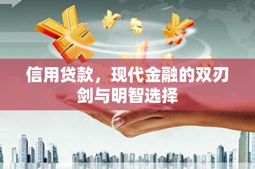 改则信用贷款，现代金融的双刃剑与明智选择